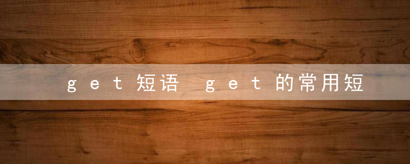 get短语 get的常用短语